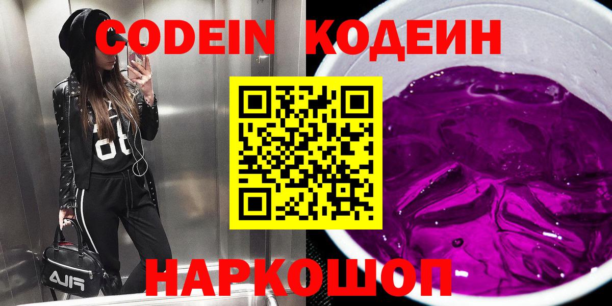 Codein Purple Drank  что такое наркотик  Зеленодольск  Вход с VPN  Кодеиновый сироп Lean напиток Lean (лин) 